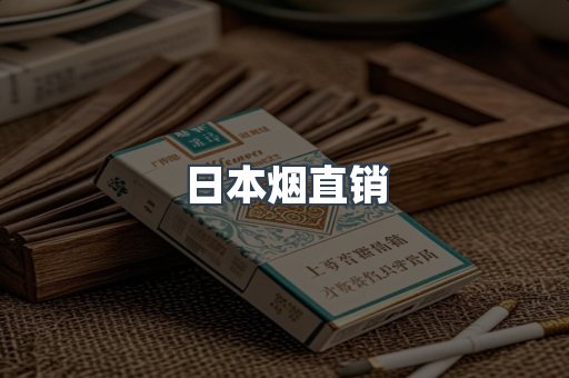 日本烟直销