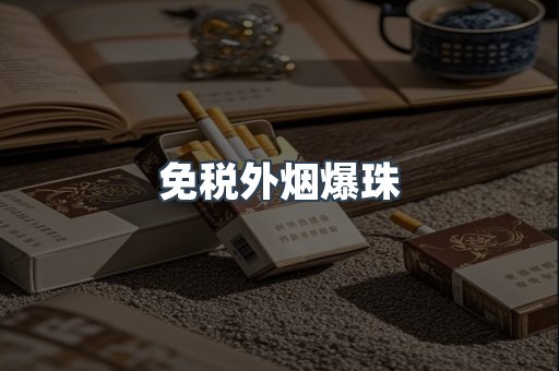 免税外烟爆珠